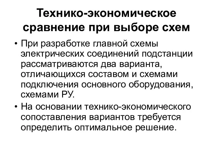 Технико-экономическое сравнение при выборе схем При разработке главной схемы электрических соединений