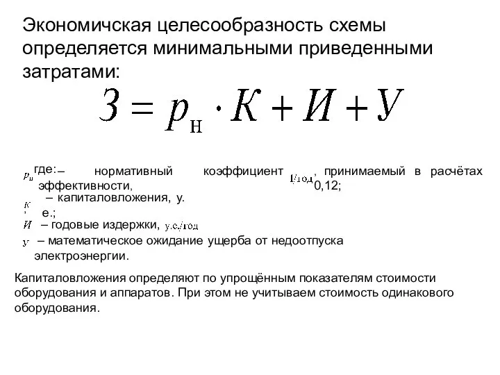 Экономичская целесообразность схемы определяется минимальными приведенными затратами: где: – нормативный коэффициент