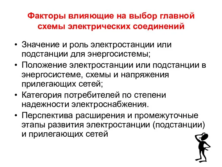 Факторы влияющие на выбор главной схемы электрических соединений Значение и роль