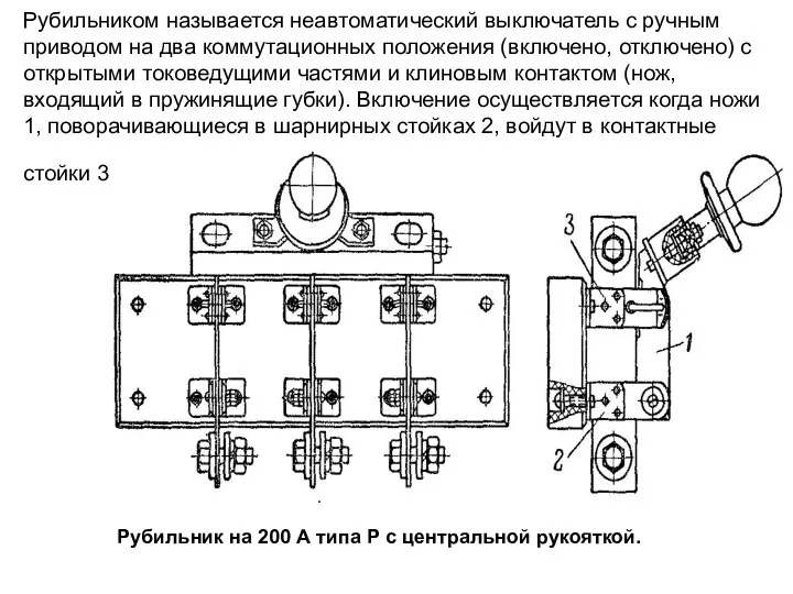 Рубильником называется неавтоматический выключатель с ручным приводом на два коммутационных положения
