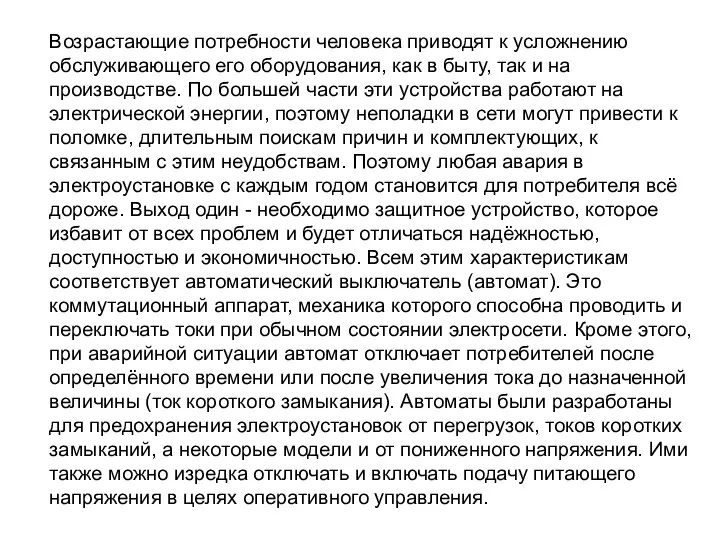 Возрастающие потребности человека приводят к усложнению обслуживающего его оборудования, как в