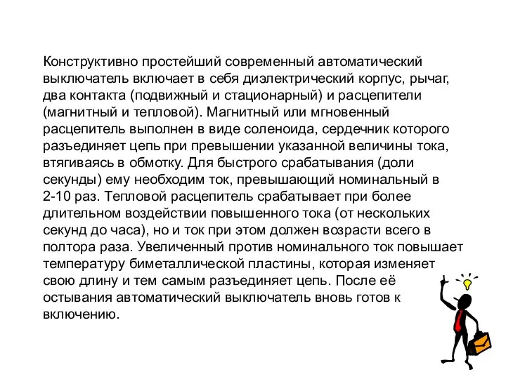 Конструктивно простейший современный автоматический выключатель включает в себя диэлектрический корпус, рычаг,