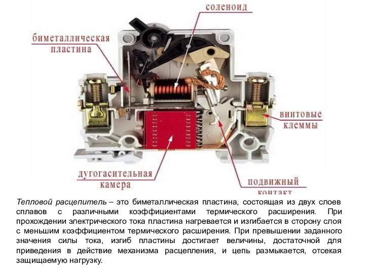 Тепловой расцепитель – это биметаллическая пластина, состоящая из двух слоев сплавов