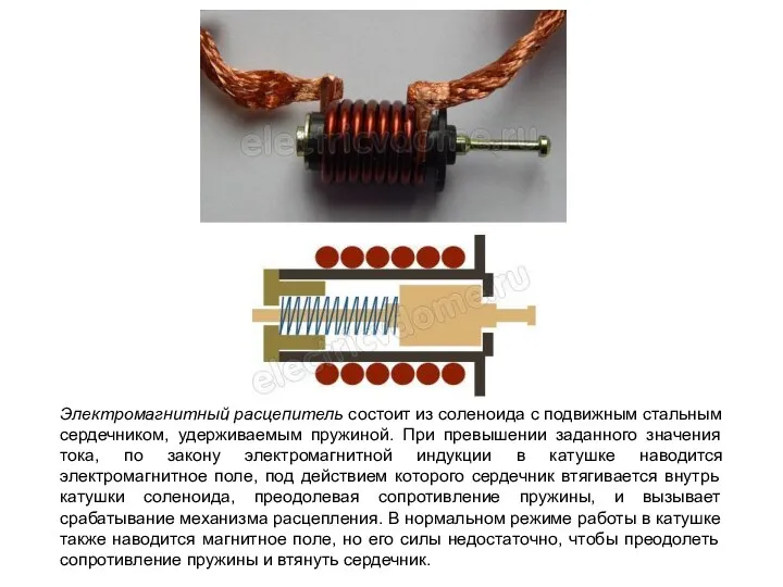 Электромагнитный расцепитель состоит из соленоида с подвижным стальным сердечником, удерживаемым пружиной.