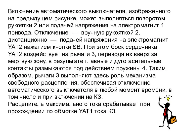 Включение автоматического выключателя, изображенного на предыдущем рисунке, может выполняться поворотом рукоятки