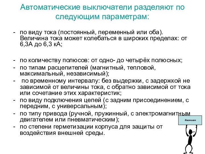 Автоматические выключатели разделяют по следующим параметрам: по виду тока (постоянный, переменный