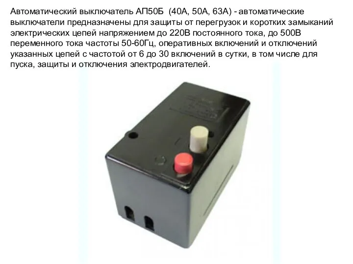 Автоматический выключатель АП50Б (40А, 50А, 63А) - автоматические выключатели предназначены для