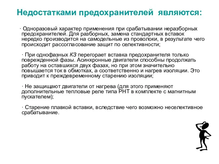 Недостатками предохранителей являются: · Одноразовый характер применения при срабатывании неразборных предохранителей.