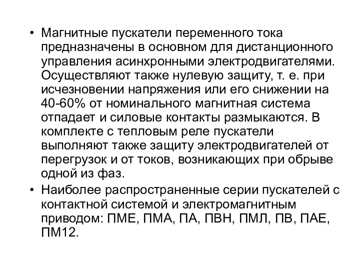 Магнитные пускатели переменного тока предназначены в основном для дистанционного управления асинхронными