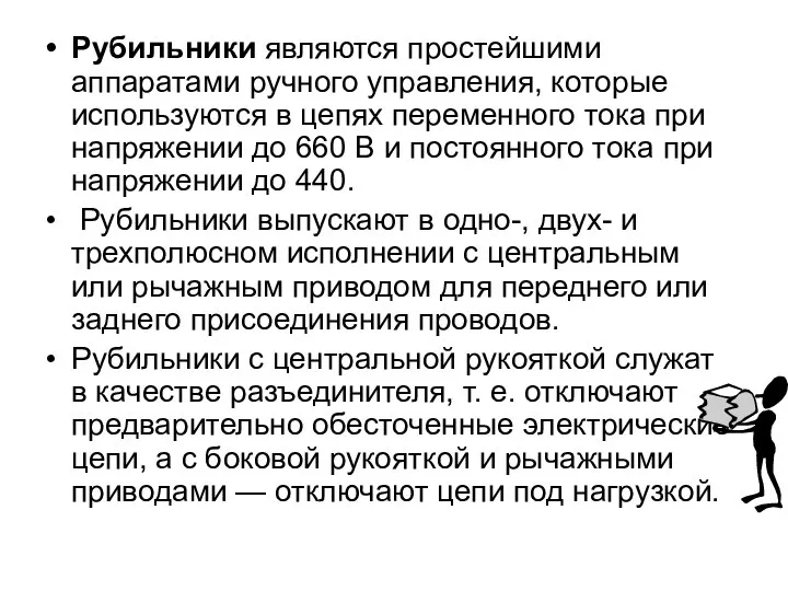 Рубильники являются простейшими аппаратами ручного управления, которые используются в цепях переменного