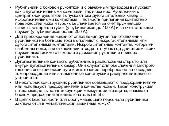 Рубильники с боковой рукояткой и с рычажным приводом выпускают как с