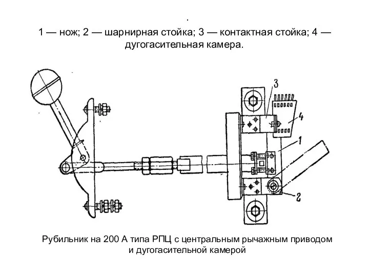 . 1 — нож; 2 — шарнирная стойка; 3 — контактная