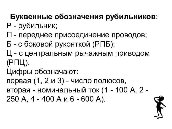 Буквенные обозначения рубильников: Р - рубильник; П - переднее присоединение проводов;