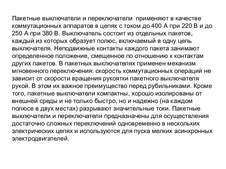 Пакетные выключатели и переключатели применяют в качестве коммутационных аппаратов в цепях