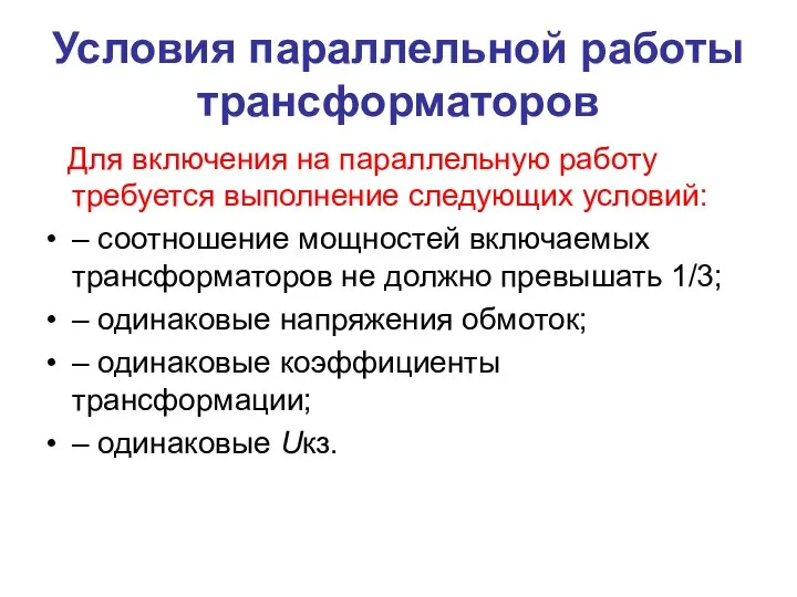 Условия параллельной работы трансформаторов Для включения на параллельную работу требуется выполнение