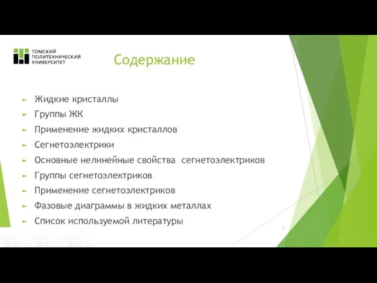 Содержание Классификация высокоуровневых языков Фортран и Лисп Универсальные высокоуровневые языки Жидкие