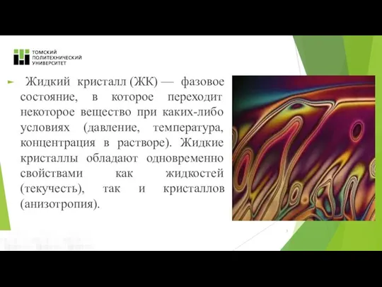 Жидкий кристалл (ЖК) — фазовое состояние, в которое переходит некоторое вещество