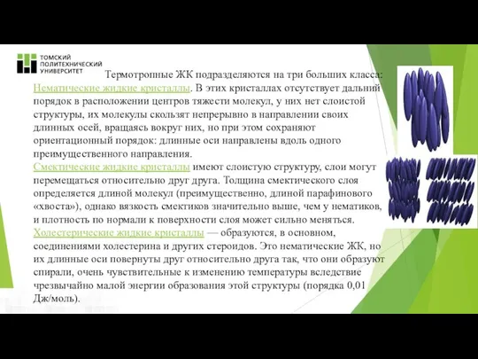 Термотропные ЖК подразделяются на три больших класса: Нематические жидкие кристаллы. В