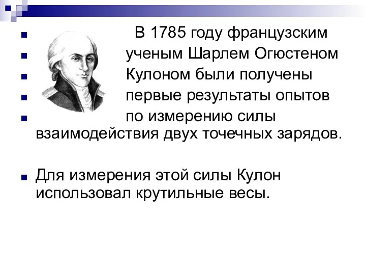 В 1785 году французским ученым Шарлем Огюстеном Кулоном были получены первые