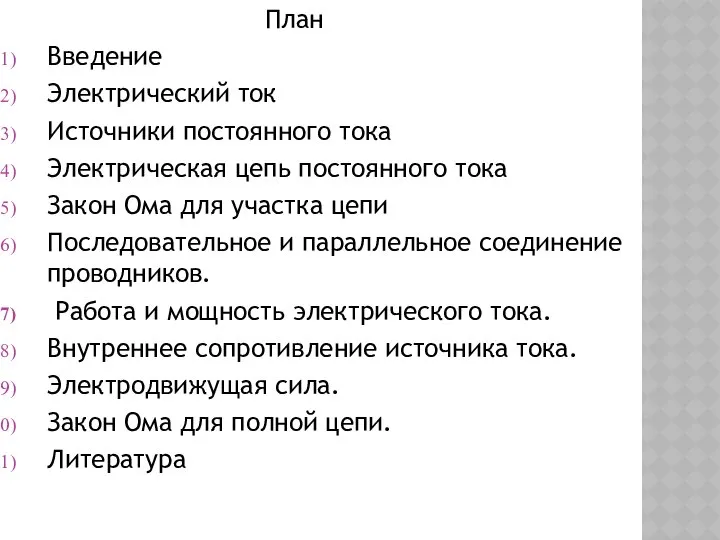 План Введение Электрический ток Источники постоянного тока Электрическая цепь постоянного тока