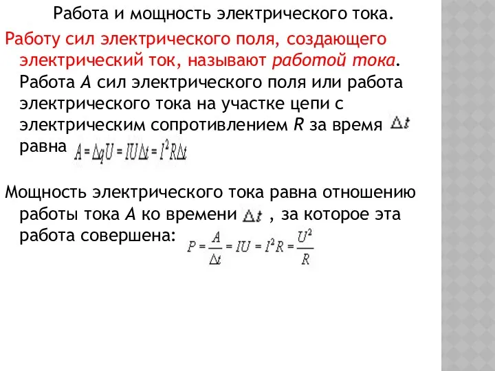 Работа и мощность электрического тока. Работу сил электрического поля, создающего электрический