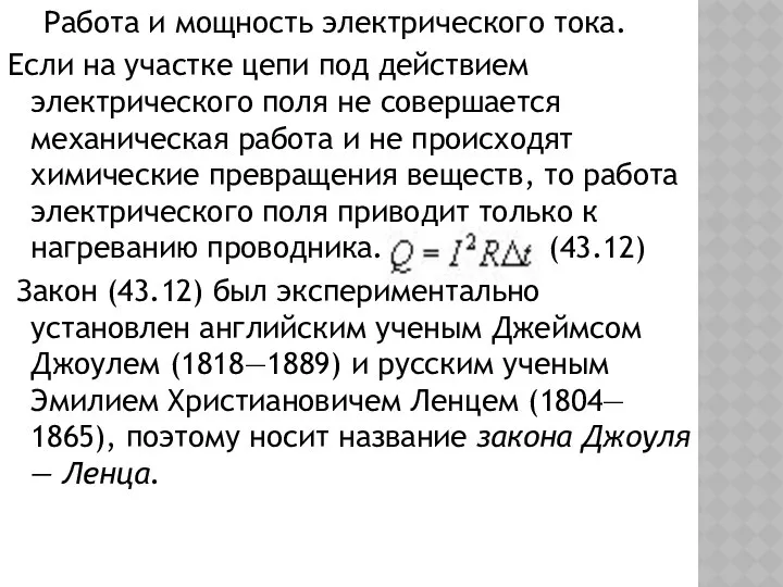 Работа и мощность электрического тока. Если на участке цепи под действием