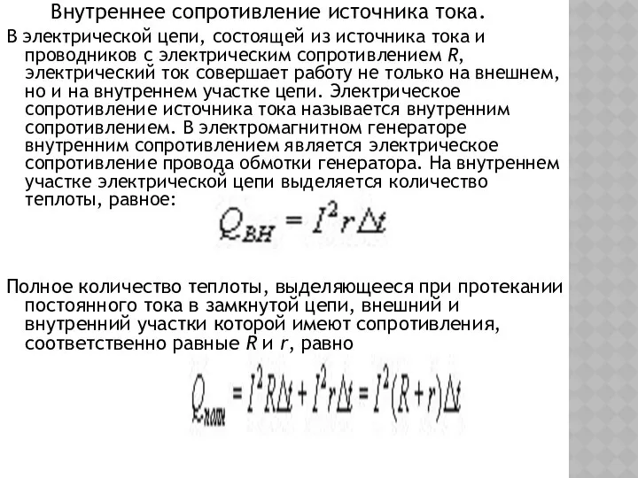 Внутреннее сопротивление источника тока. В электрической цепи, состоящей из источника тока