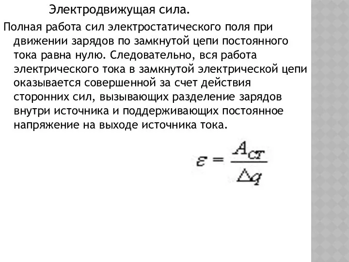 Электродвижущая сила. Полная работа сил электростатического поля при движении зарядов по