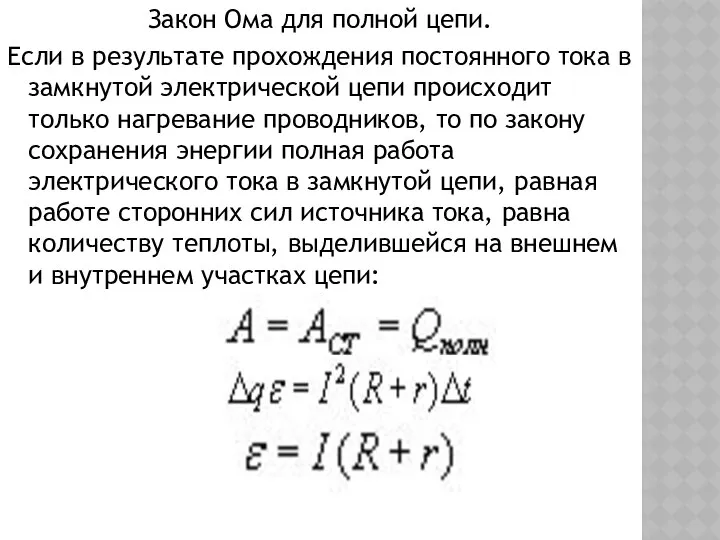 Закон Ома для полной цепи. Если в результате прохождения постоянного тока