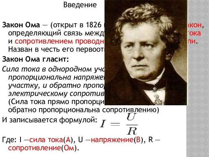 Введение Закон Ома — (открыт в 1826 году) это физический закон,