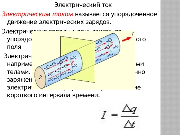 Электрический ток Электрическим током называется упорядоченное движение электрических зарядов. Электрические заряды