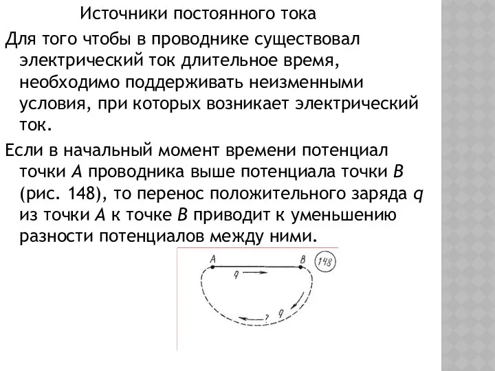 Источники постоянного тока Для того чтобы в проводнике существовал электрический ток