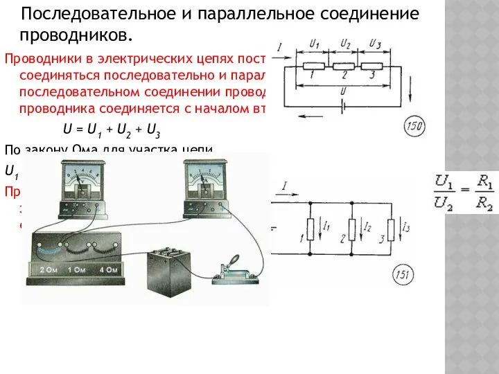 Последовательное и параллельное соединение проводников. Проводники в электрических цепях постоянного тока