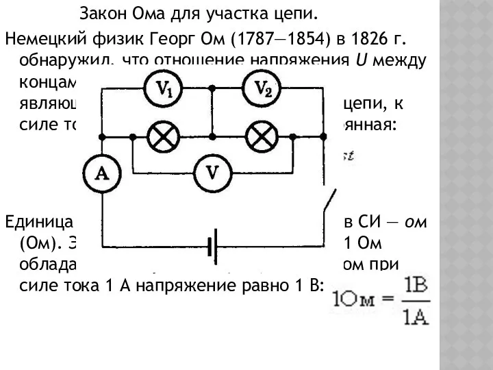 Закон Ома для участка цепи. Немецкий физик Георг Ом (1787—1854) в