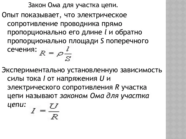 Закон Ома для участка цепи. Опыт показывает, что электрическое сопротивление проводника