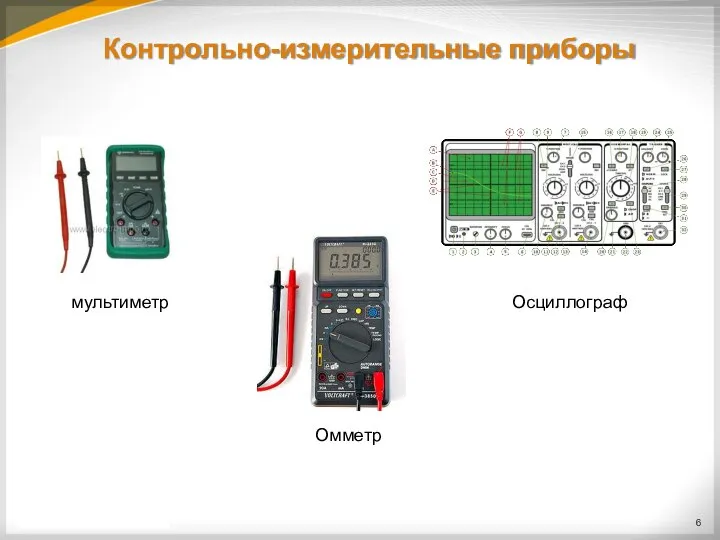 Контрольно-измерительные приборы мультиметр Осциллограф Омметр