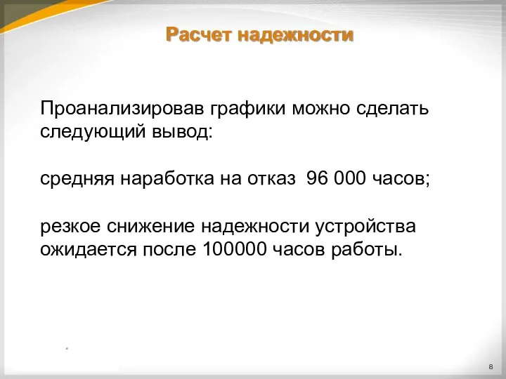 Расчет надежности Проанализировав графики можно сделать следующий вывод: средняя наработка на