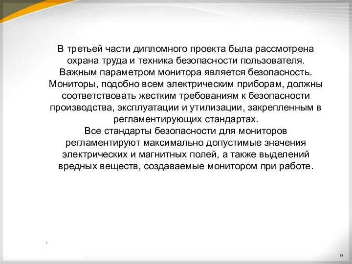 В третьей части дипломного проекта была рассмотрена охрана труда и техника