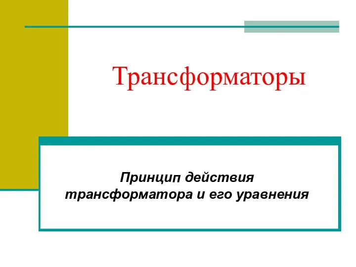 Трансформаторы Принцип действия трансформатора и его уравнения