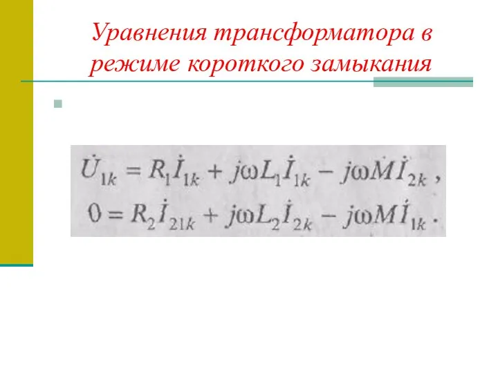 Уравнения трансформатора в режиме короткого замыкания