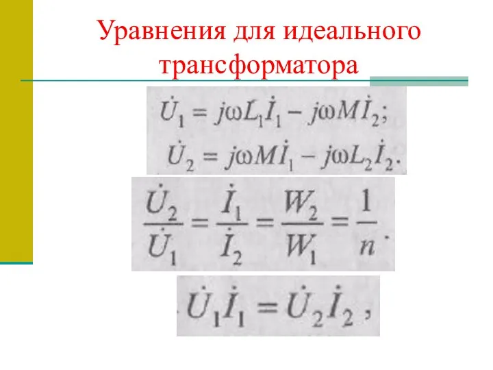 Уравнения для идеального трансформатора