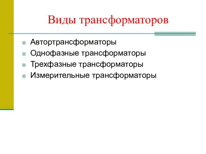 Виды трансформаторов Автортрансформаторы Однофазные трансформаторы Трехфазные трансформаторы Измерительные трансформаторы