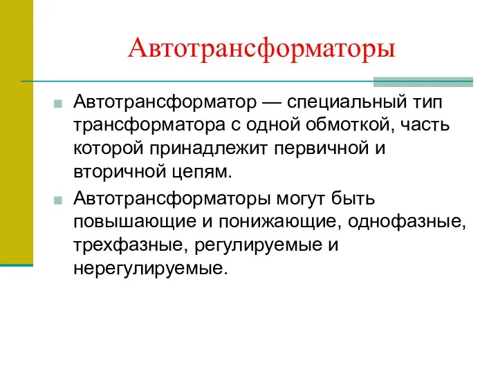 Автотрансформаторы Автотрансформатор — специальный тип трансформатора с одной обмоткой, часть которой