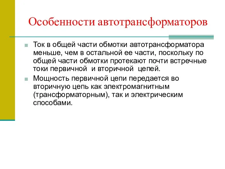 Особенности автотрансформаторов Ток в общей части обмотки автотрансформатора меньше, чем в