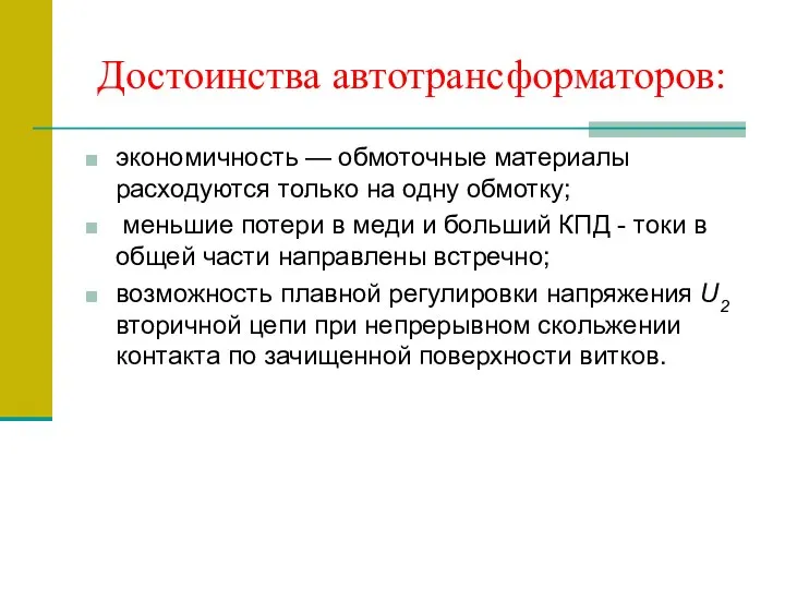 Достоинства автотрансформаторов: экономичность — обмоточные материалы расходуются только на одну обмотку;