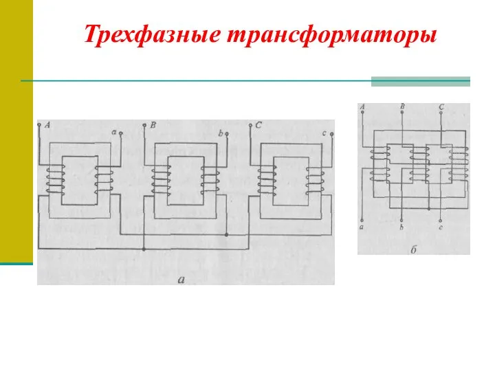 Трехфазные трансформаторы