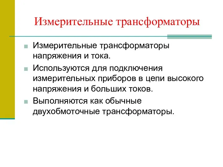 Измерительные трансформаторы Измерительные трансформаторы напряжения и тока. Используются для подключения измерительных