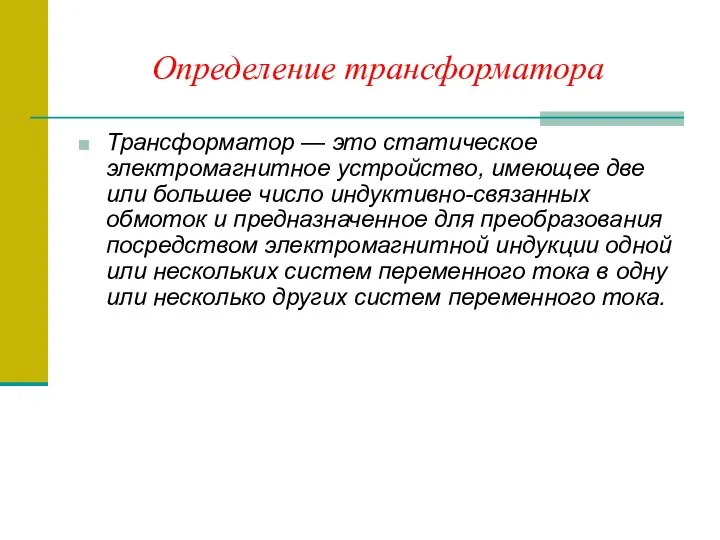 Определение трансформатора Трансформатор — это статическое электромагнитное устройство, имеющее две или