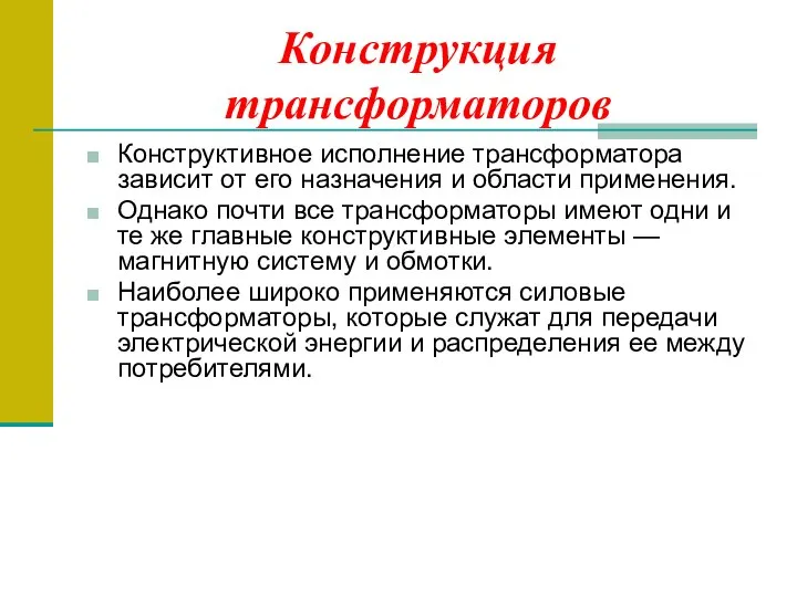 Конструкция трансформаторов Конструктивное исполнение трансформатора зависит от его назначения и области