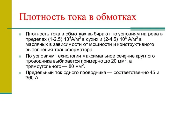 Плотность тока в обмотках Плотность тока в обмотках выбирают по условиям